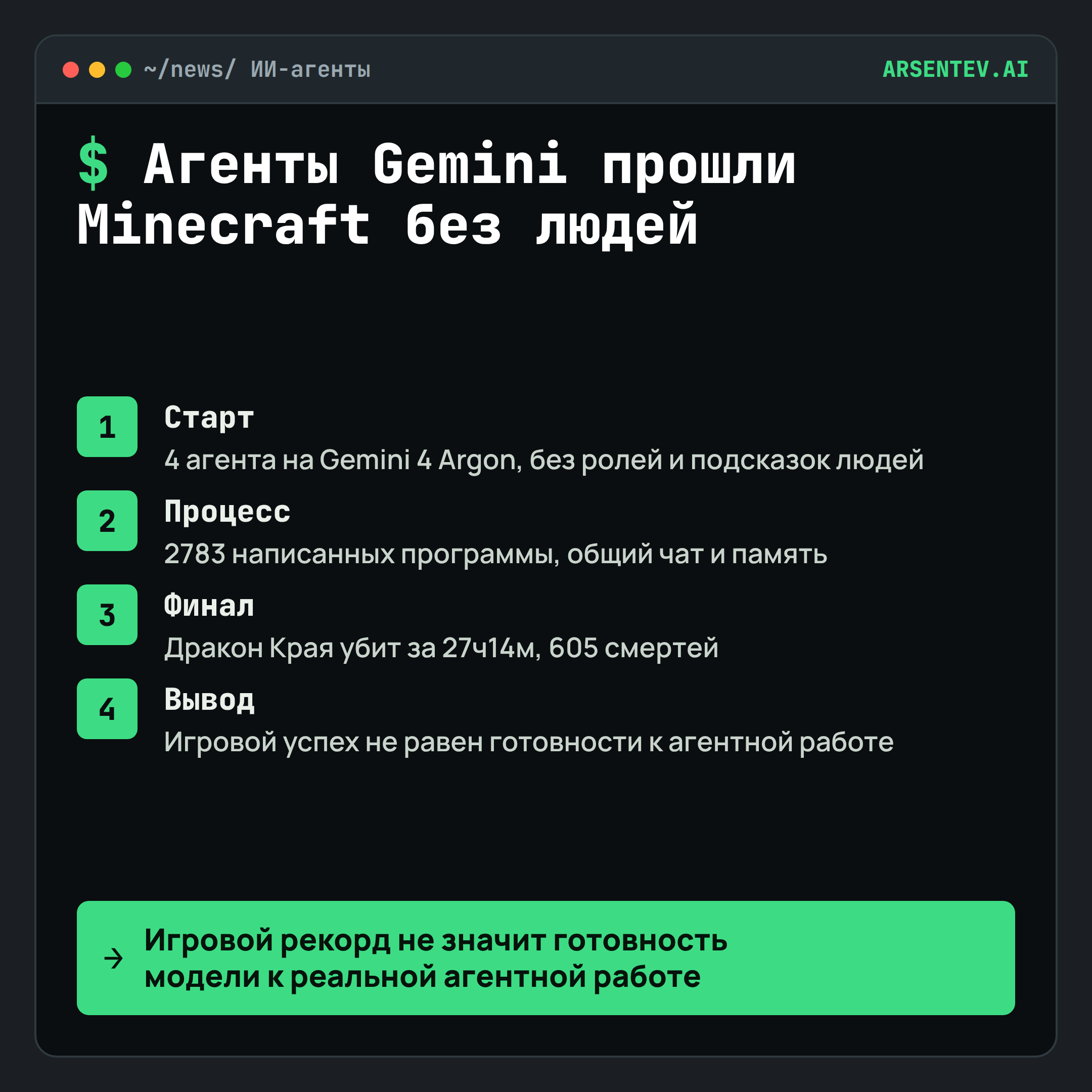 Агенты на Gemini 4 Argon прошли Minecraft без участия человека