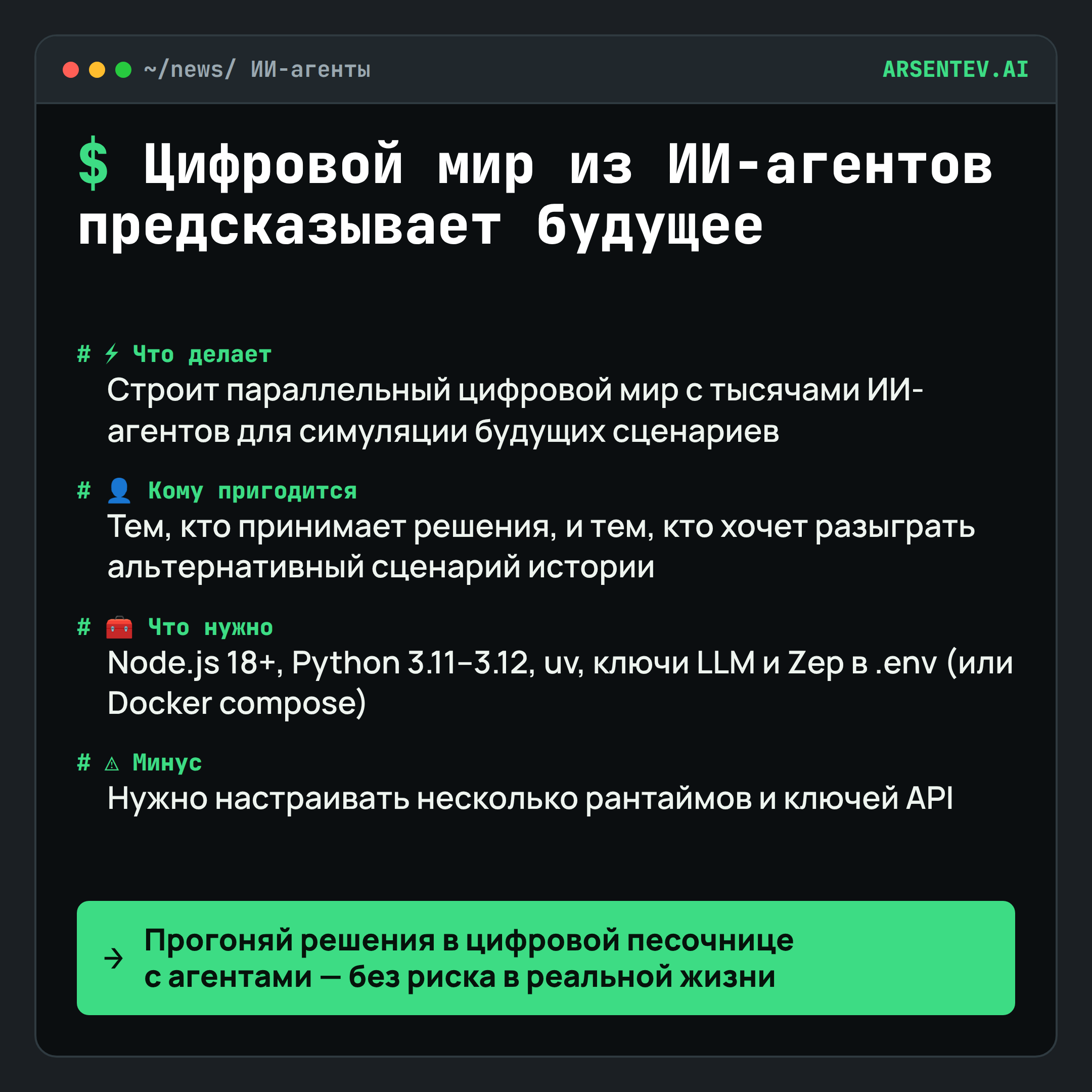 Разыграй будущее в цифровом мире из тысяч ИИ-агентов