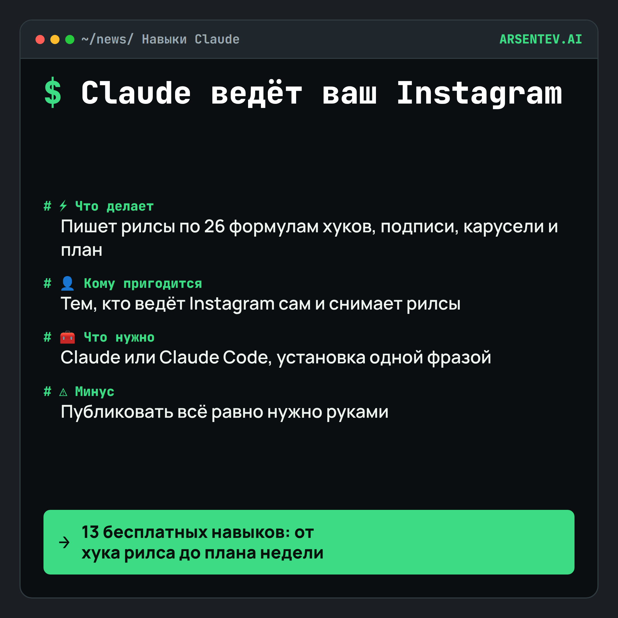 13 навыков Claude, которые ведут Instagram за вас