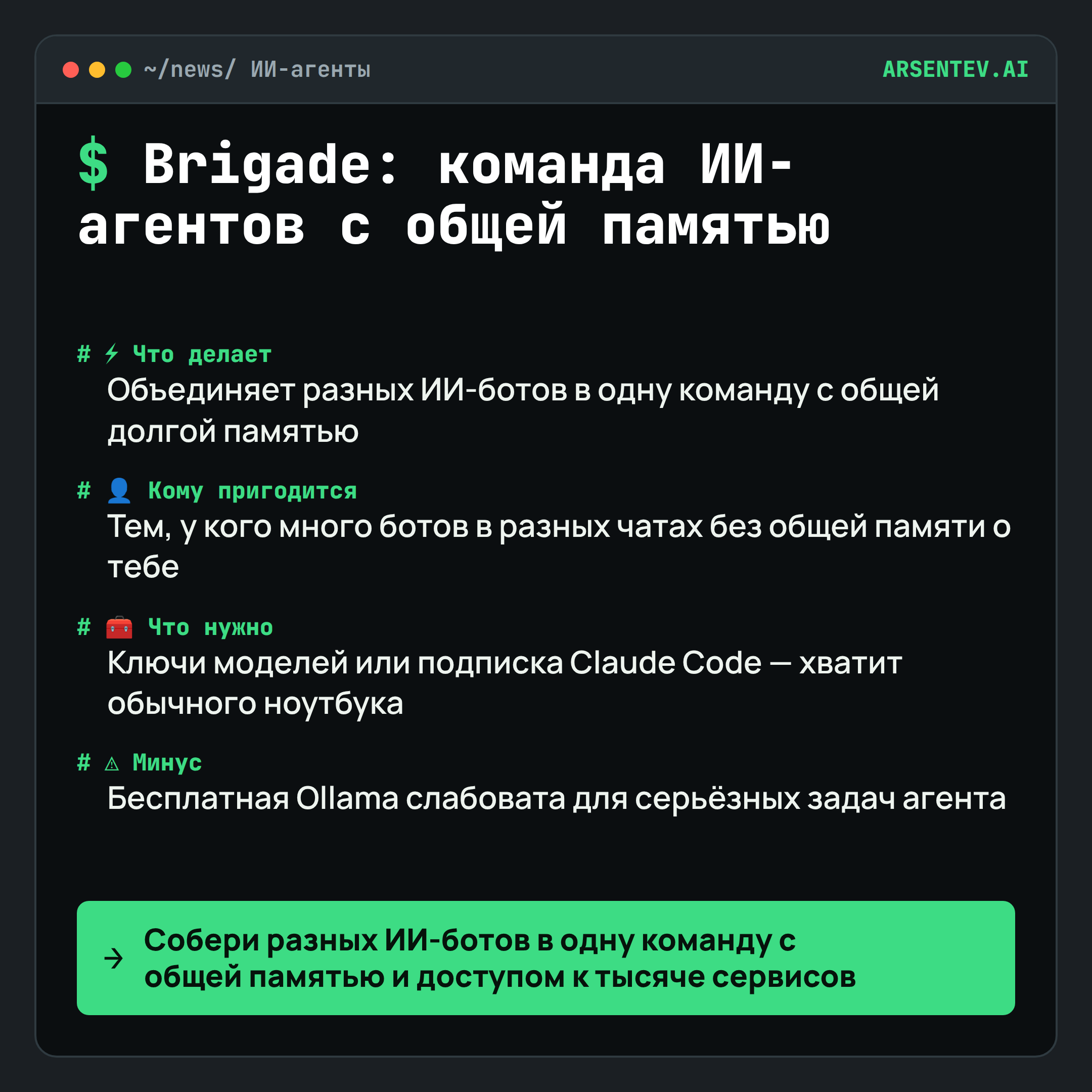 Brigade — открытый ИИ-агент с долгой памятью и чатами