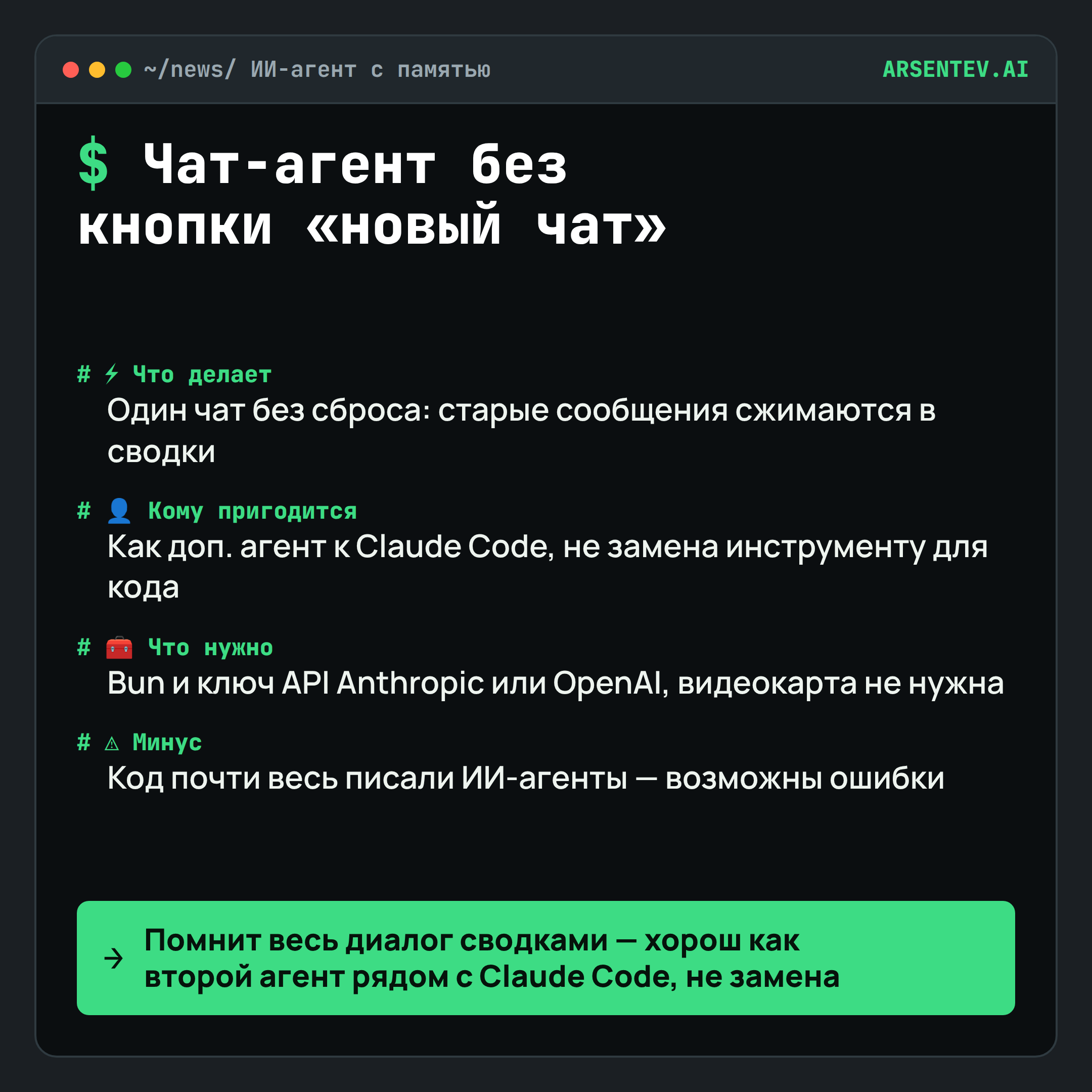 ИИ-агент с одним чатом, который помнит тебя годами