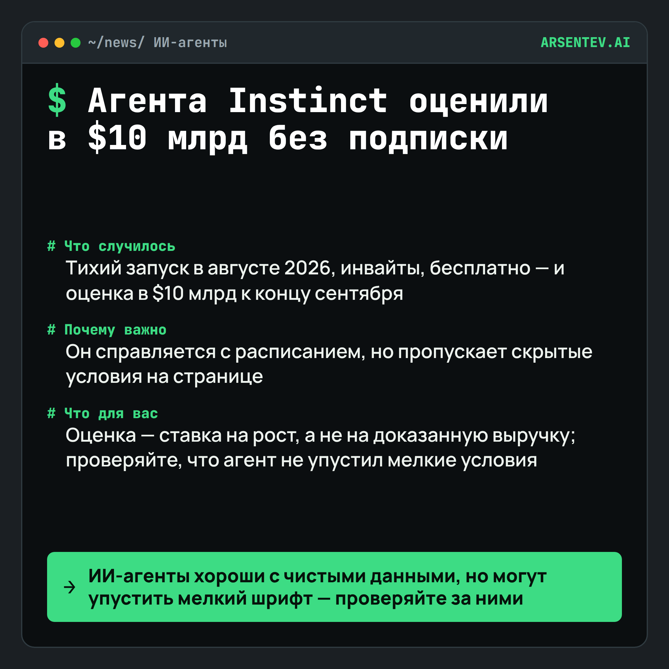 ИИ-агента Instinct оценили в $10 млрд на фоне Meta Muse и OpenAI Dots