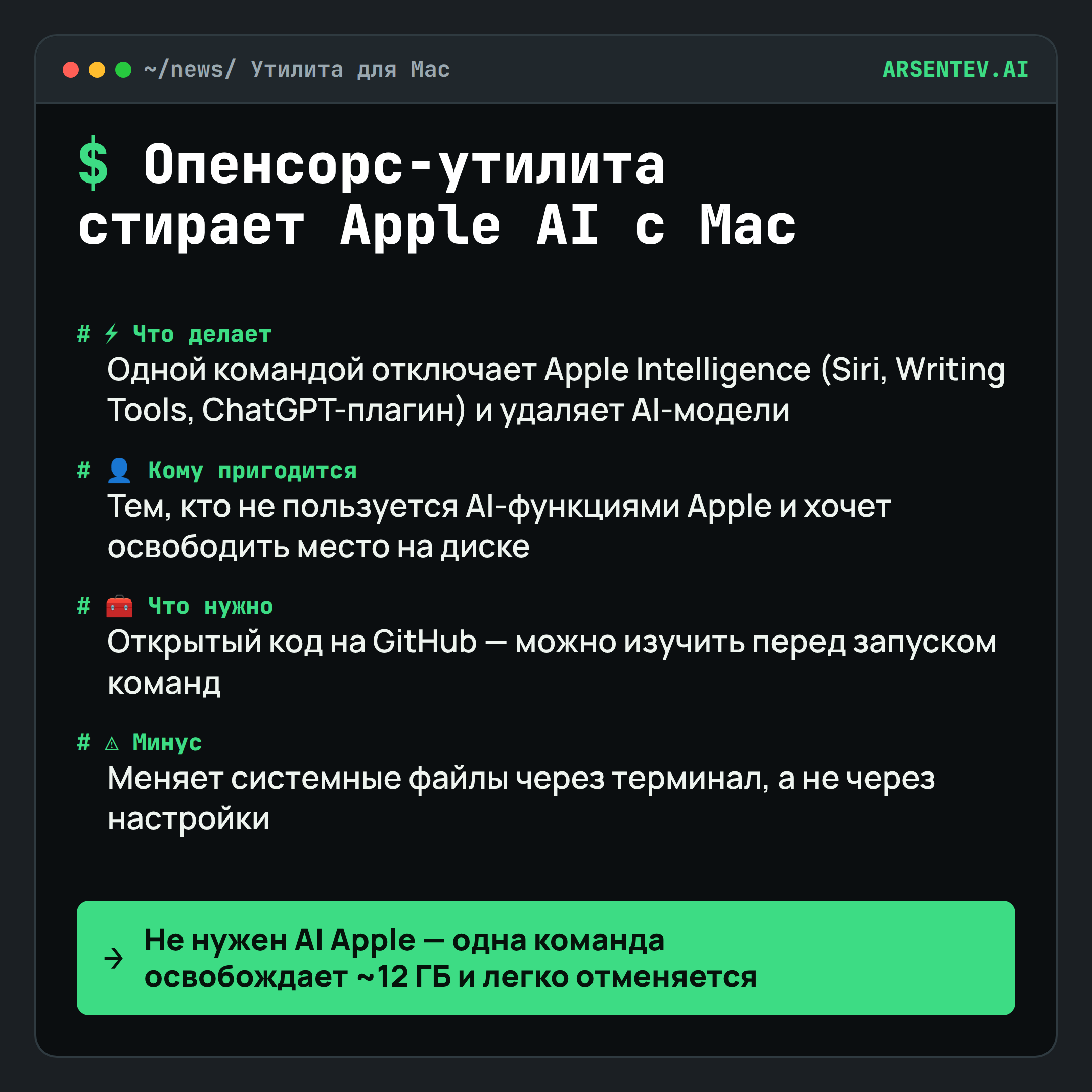 Open source утилита стирает Apple Intelligence с Mac