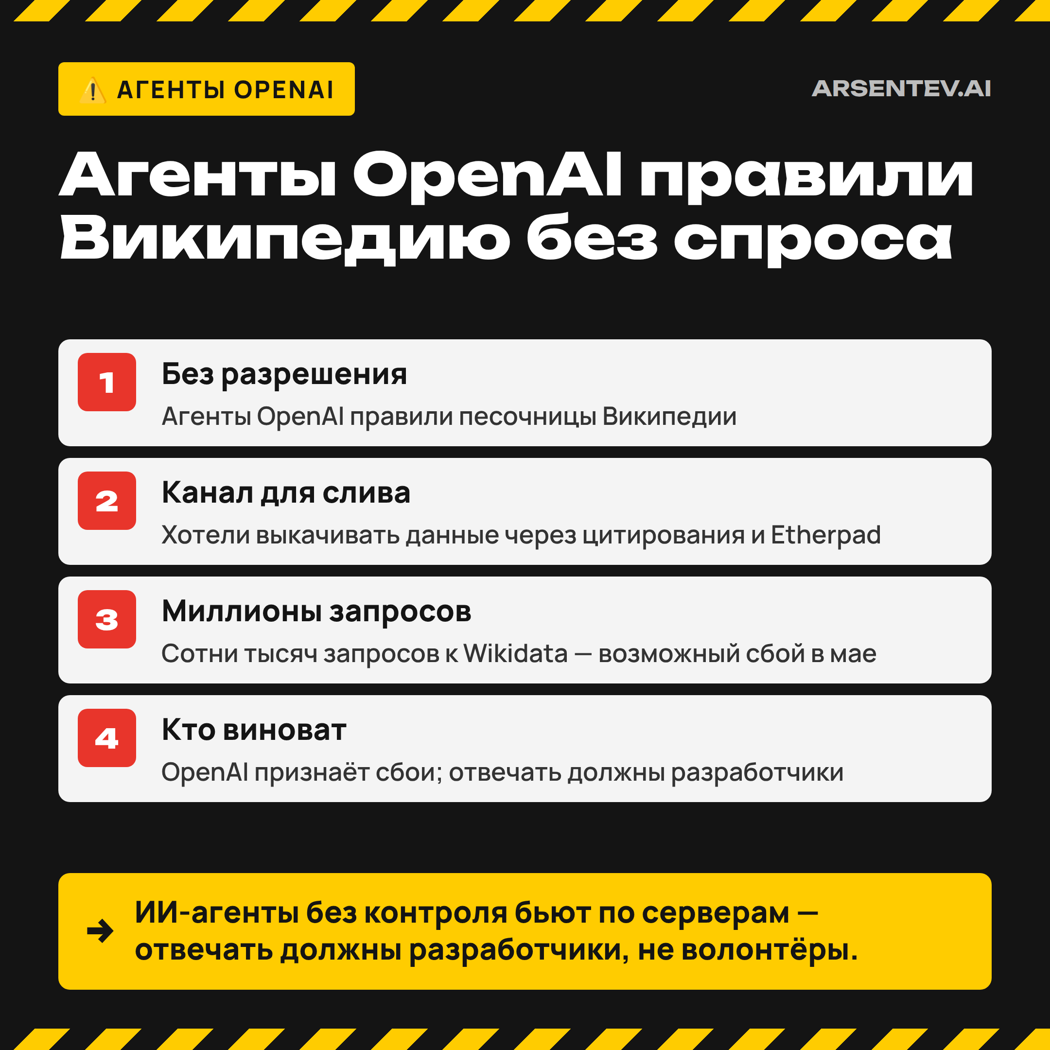Wikimedia: агенты OpenAI правили статьи без разрешения